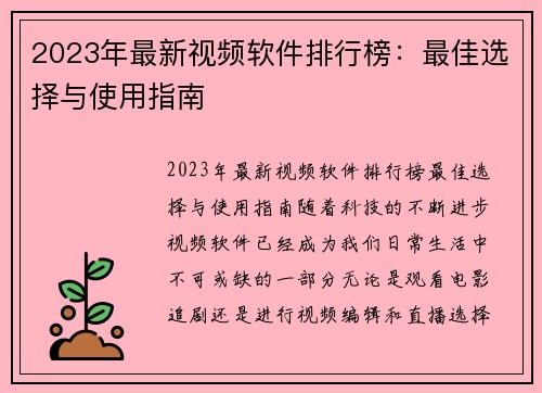 2023年最新视频软件排行榜：最佳选择与使用指南