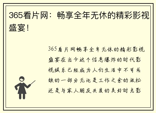 365看片网：畅享全年无休的精彩影视盛宴！