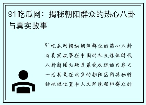 91吃瓜网：揭秘朝阳群众的热心八卦与真实故事