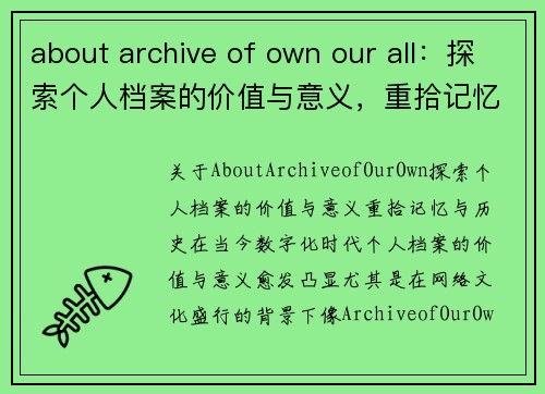 about archive of own our all：探索个人档案的价值与意义，重拾记忆与历史