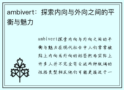 ambivert：探索内向与外向之间的平衡与魅力