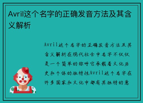 Avril这个名字的正确发音方法及其含义解析