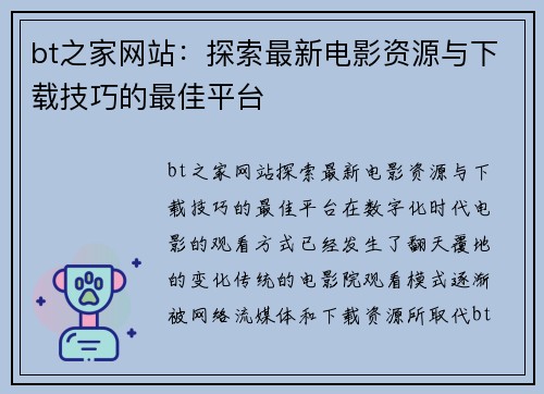 bt之家网站：探索最新电影资源与下载技巧的最佳平台