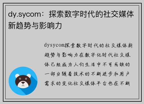 dy.sycom：探索数字时代的社交媒体新趋势与影响力