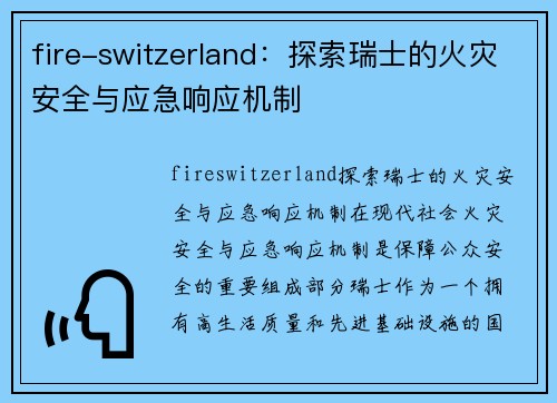 fire-switzerland：探索瑞士的火灾安全与应急响应机制