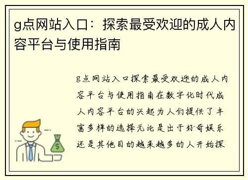 g点网站入口：探索最受欢迎的成人内容平台与使用指南