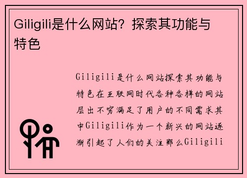 Giligili是什么网站？探索其功能与特色