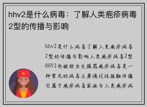 hhv2是什么病毒：了解人类疱疹病毒2型的传播与影响