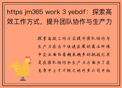 https jm365 work 3 yebdf：探索高效工作方式，提升团队协作与生产力