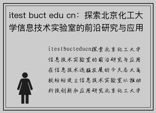 itest buct edu cn：探索北京化工大学信息技术实验室的前沿研究与应用