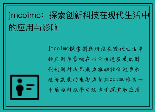 jmcoimc：探索创新科技在现代生活中的应用与影响