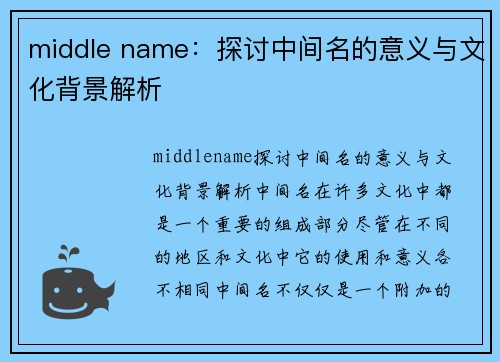 middle name：探讨中间名的意义与文化背景解析