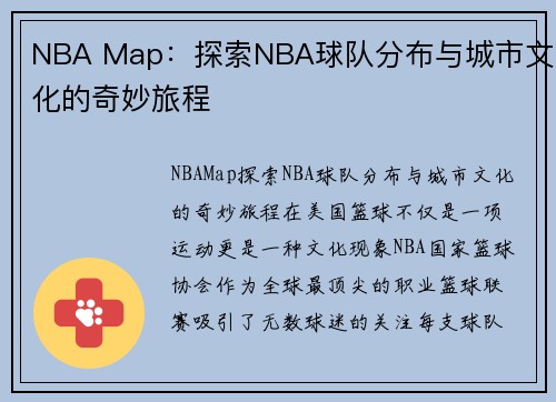 NBA Map：探索NBA球队分布与城市文化的奇妙旅程