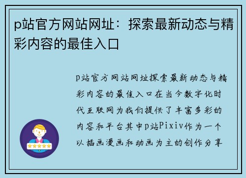 p站官方网站网址：探索最新动态与精彩内容的最佳入口