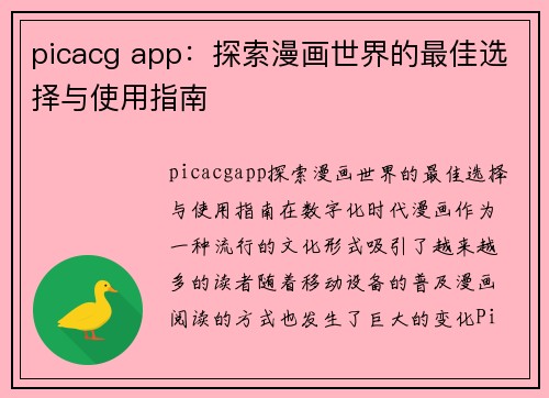 picacg app：探索漫画世界的最佳选择与使用指南