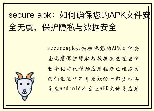 secure apk：如何确保您的APK文件安全无虞，保护隐私与数据安全