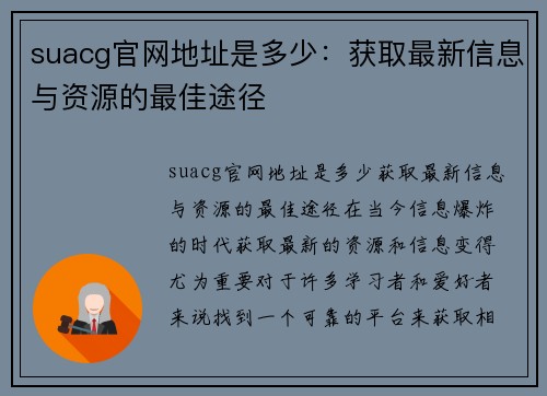 suacg官网地址是多少：获取最新信息与资源的最佳途径