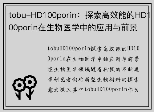 tobu-HD100porin：探索高效能的HD100porin在生物医学中的应用与前景