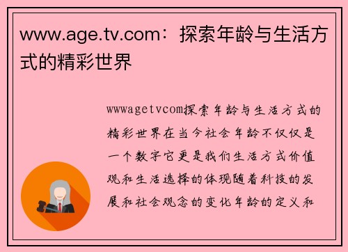 www.age.tv.com：探索年龄与生活方式的精彩世界