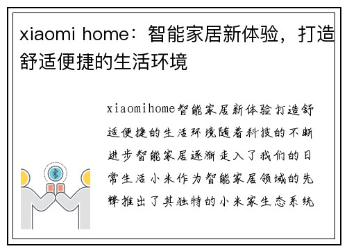 xiaomi home：智能家居新体验，打造舒适便捷的生活环境