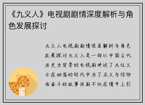 《九义人》电视剧剧情深度解析与角色发展探讨