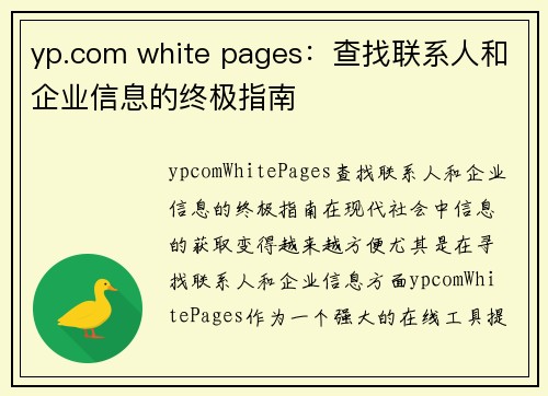 yp.com white pages：查找联系人和企业信息的终极指南