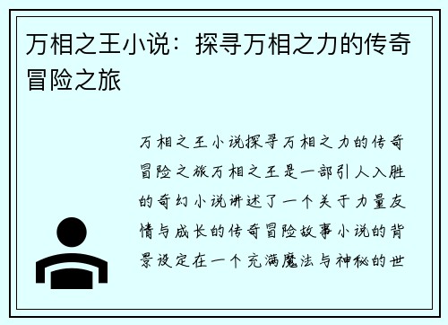 万相之王小说：探寻万相之力的传奇冒险之旅