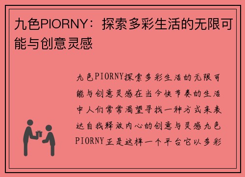 九色PIORNY：探索多彩生活的无限可能与创意灵感